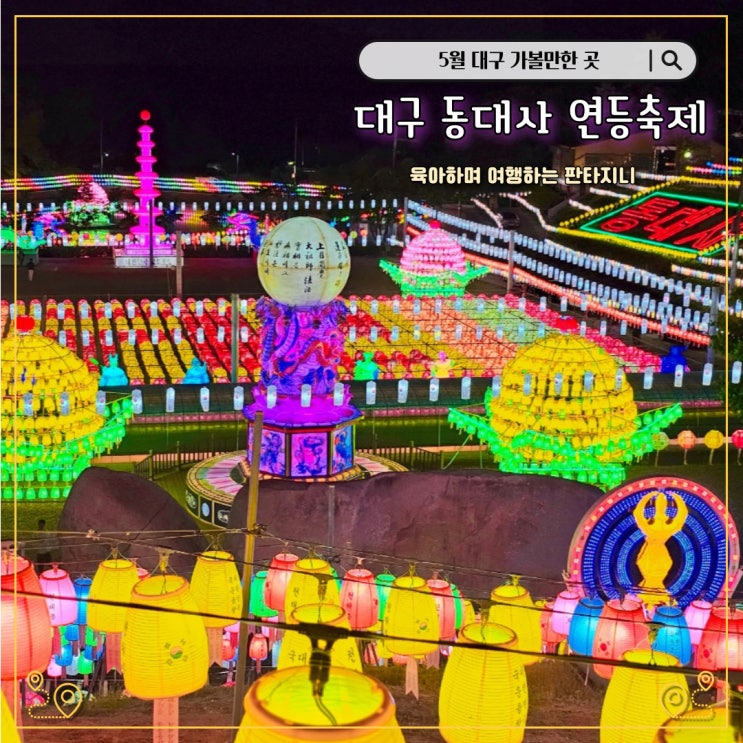  대구 동대사 3만 3천 3백개의 연등을 볼 수 있는 야경 명소 - 부처님오신날 가볼만한 곳 (기간, 주차장)