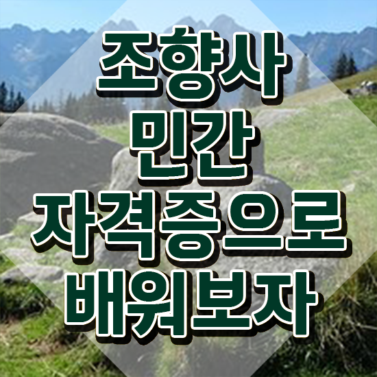  국가 자격증 추천 , 조향사 준비한 후기