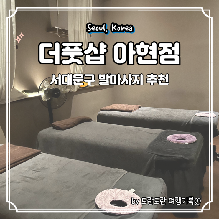  아현역 마사지 추천 더풋샵 아현점 - 슬리밍풋 60분 관리받고 피로 회복 솔직 후기
