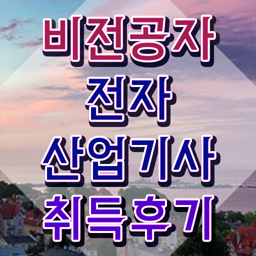  전자산업기사 공부 전자산업기사 취득자격 학점은행제로 단기간에 끝낸 팁