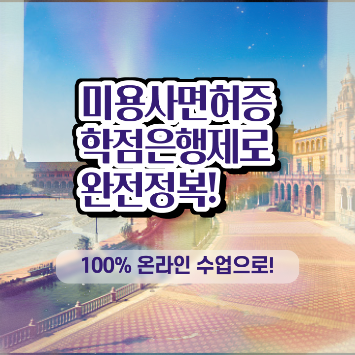  헤어미용자격증 실기 과정 건너뛰고 , 온라인 과정 100%로 미용사자격증 갖추고 샵 오픈한 팁