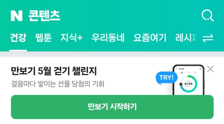  우연히 발견한 네이버 걷기 챌린지 파헤치기 (운동 챌린지 41일차)