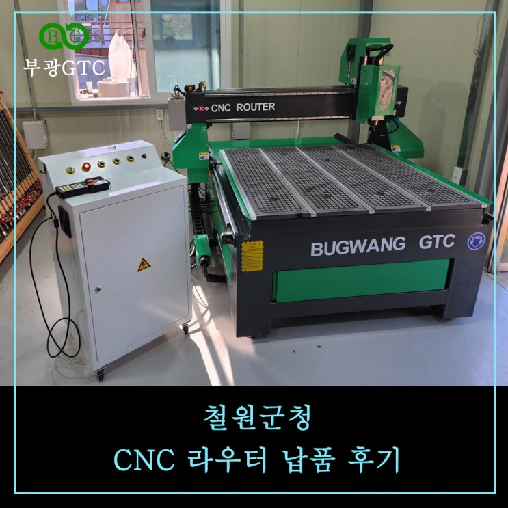 <b>철원군청</b> 1212 CNC 라우터 납품 후기