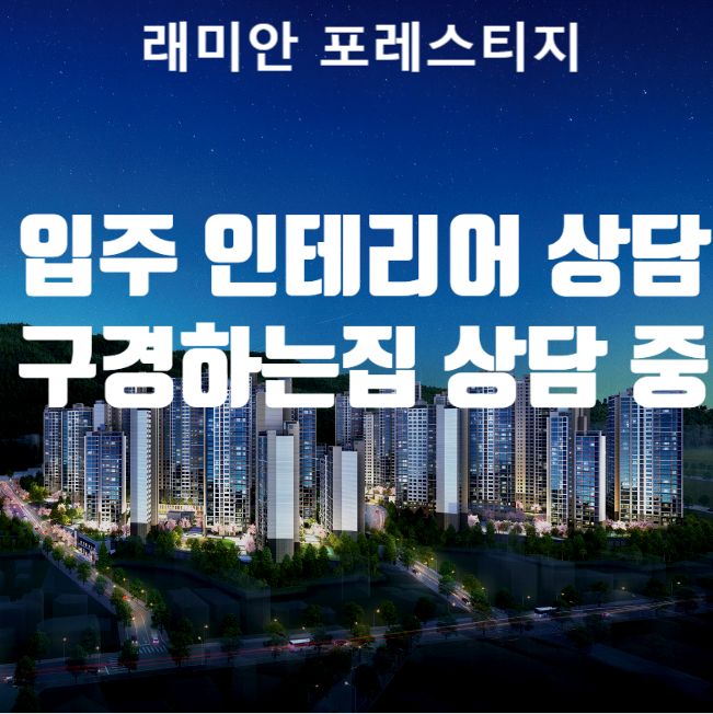  래미안 포레스티지 입주 인테리어 상담 / 래미안 포레스티지 인테리어 구경하는집 상담 중입니다.