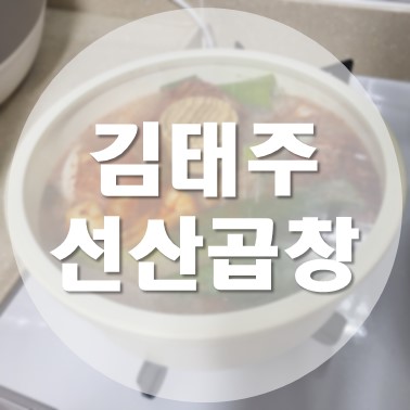  [국내/구미] 전현무계획 김태주선산곱창 양념곱창전골 포장