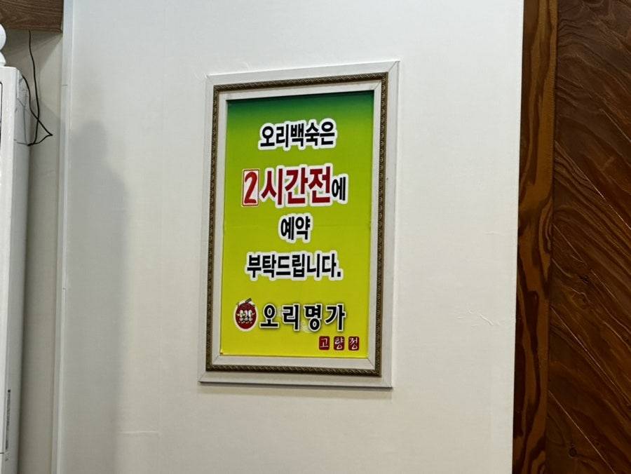 오리명가고향정 용계점 사진 5