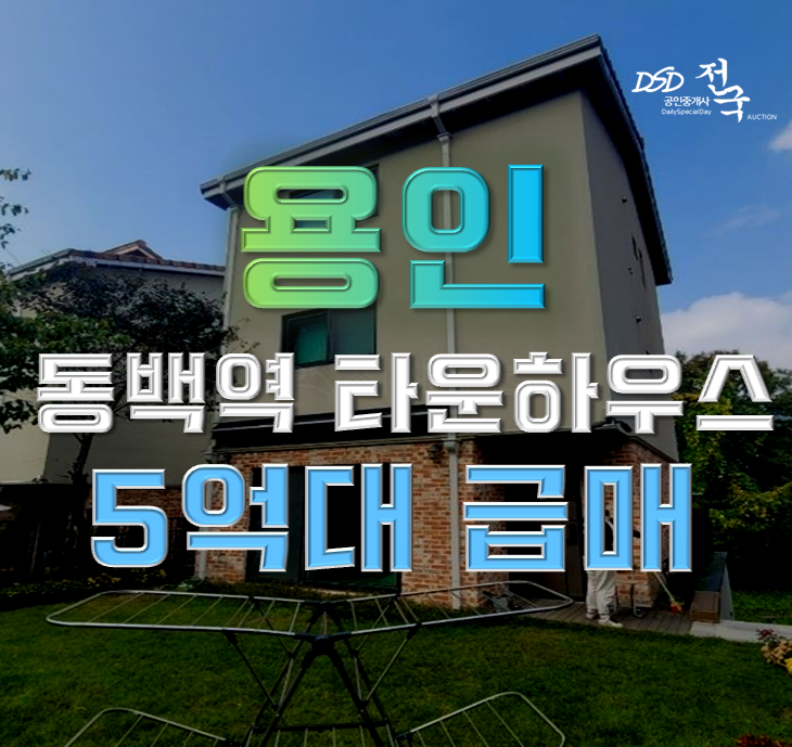 용인타운하우스 동백역 인프라 주택 용인타운하우스 동백역 인프라 주택
