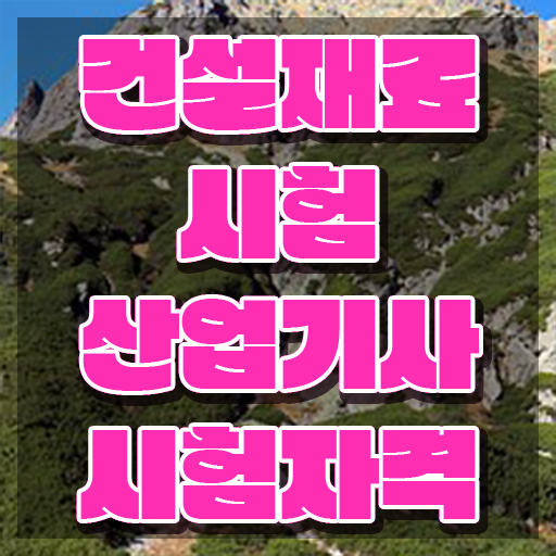  건설재료시험산업기사 관련학과 건설재료시험산업기사 응시조건 온라인 과정으로 4달만에 성공한 노하우