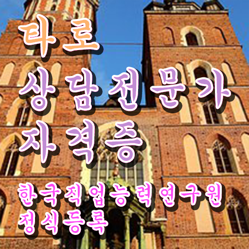  타로 교육과정 , 타로상담전문가자격증 취득 정보 및 주목받는 이유