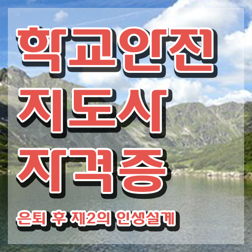  학교안전지도사 취업 , 학교안전지도사 자격증 20일 만에 학습 알려드립니다