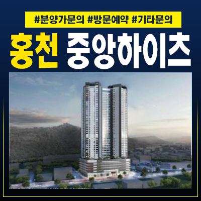  홍천 중앙하이츠스카이뷰45 희망리 미분양아파트 신축공사