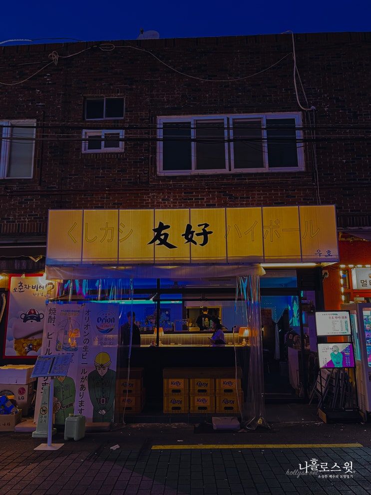  일본 감성 한스푼 동아대 하단 신상 술집 우호 #하단하이볼 #하단술집추천 #하단신상맛집