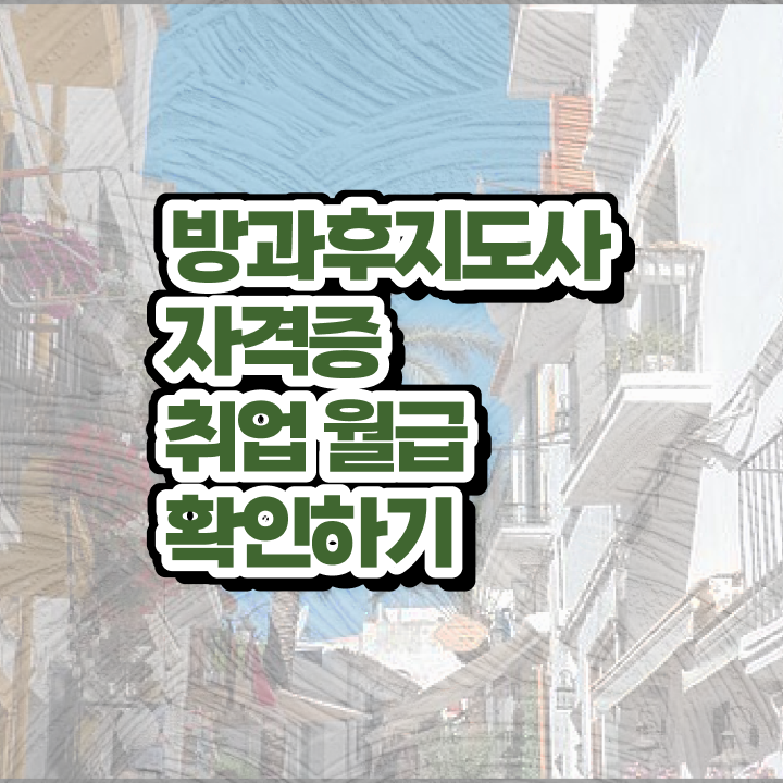  방과후스포츠강사 , 독학으로 방과후지도사자격증 합격한 후기