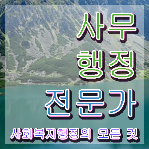  사무행정전문가 준비기간 , 사무행정전문가 자격증 1달 만에 취득한 노하우 및 이후 전망