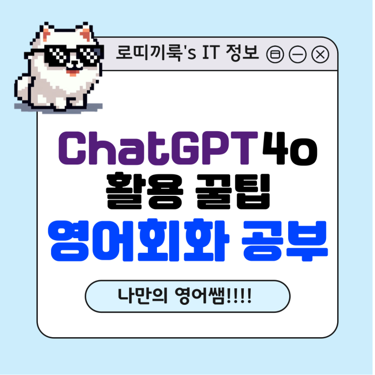  ChatGPT4O 업데이트 내용 및 활용 꿀팁 _ 영어 공부도 가능하다