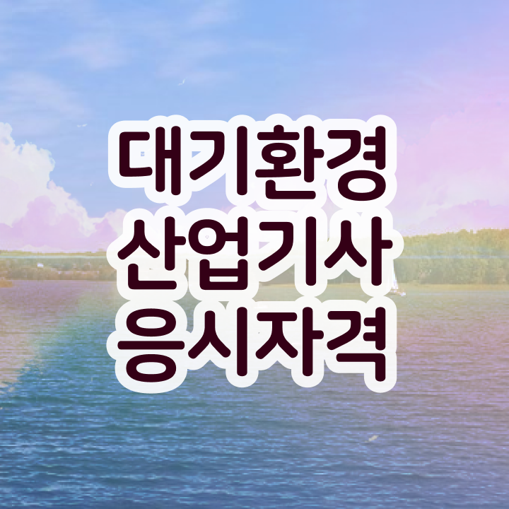  대기환경산업기사 필기시험 대기환경산업기사 시험자격 집에서 온라인으로 간단하게 끝낸 비법