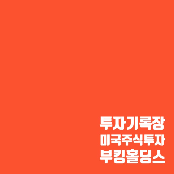  매매기록 : 여행 관련주 부킹 홀딩스 주가 및 수익률(12.21%)