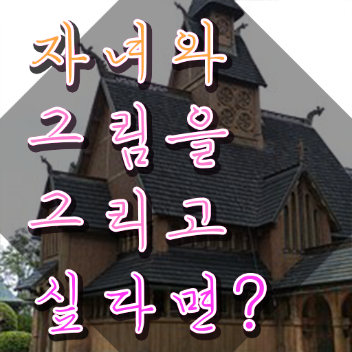  1급아동미술지도사자격증취득방법 , 아동미술지도사 자격증 온라인으로 간단히 취득한 노하우 정보 가득