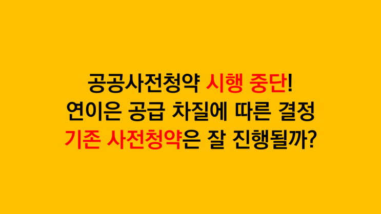  공공사전청약 신규 시행 중단! 연이은 공급 차질, 기존 사전청약 사업 진행은 과연?
