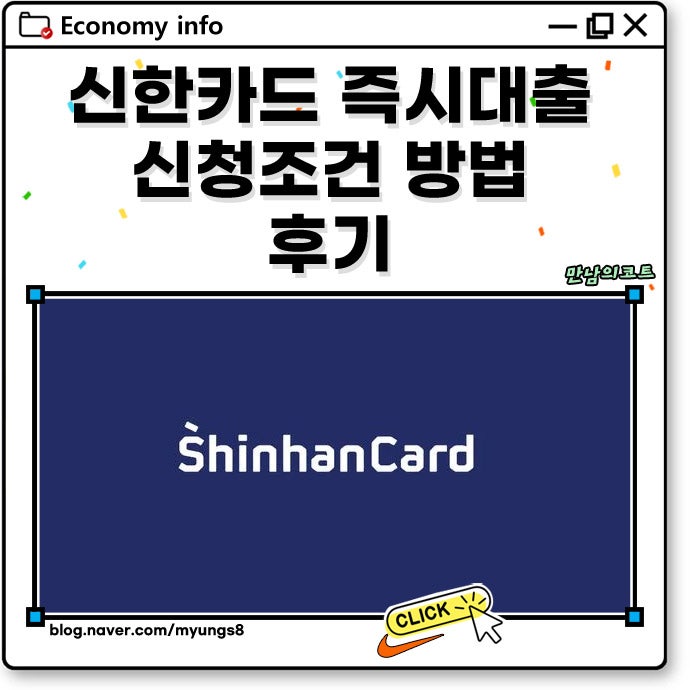 신한카드 즉시대출 체크카드 신청 조건과 방법 후기