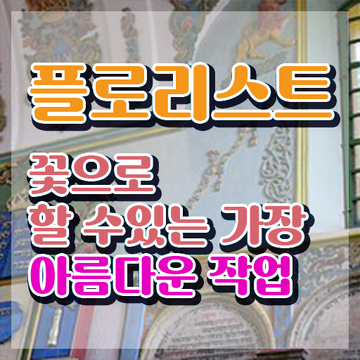  꽃꽂이 재료 , 플로리스트 자격증 합격 후기 정보 퍼펙트 요약