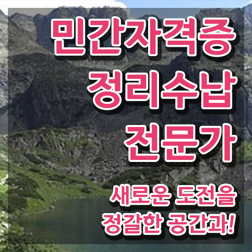  한달 만에 정리수납전문가 취득한 과정 요약