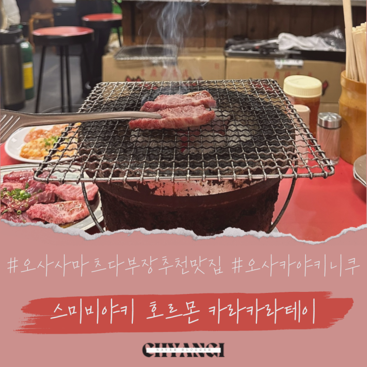  오사카 난바역 마츠다 부장 야키니쿠 맛집 [스미비야키 호르몬 카라카라테이] / 한국어메뉴&가격