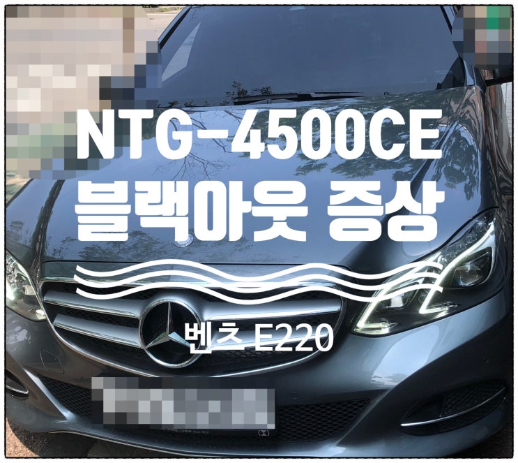  전남 목포 벤츠 benz E클래스 E220 NTG-4500CE 블랙아웃   증상으로 입고하여 수리 전남 수입차 순정내비게이션 수리점