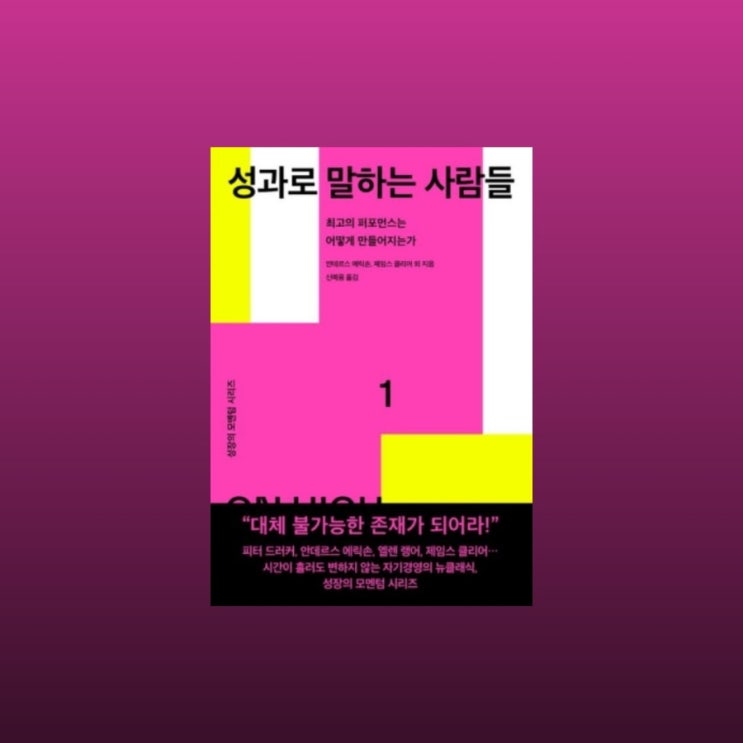  내가 잘 발전하고 있나 걱정이 될 때 <성과로 말하는 사람들> 서평단