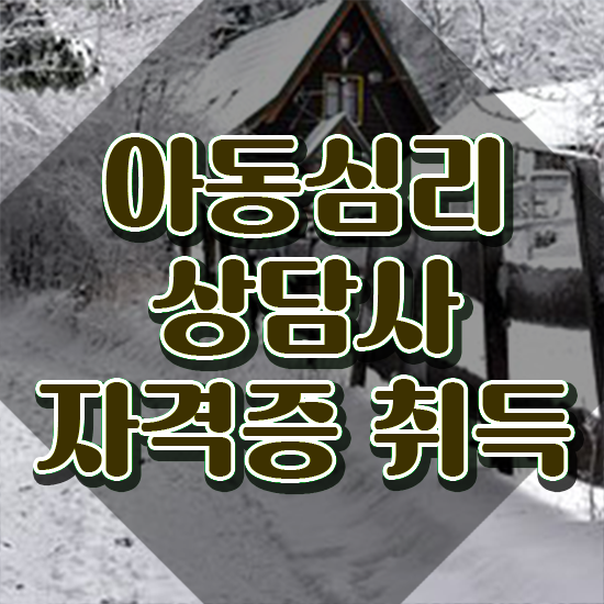  아동심리상담사무료 , 아동심리상담사 자격증 온라인으로 쉽게 취득한 노하우 , 온라인 무료강의