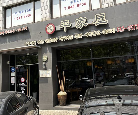  강남/신논현맛집) 평냉이 땡길땐 평가옥 반포점