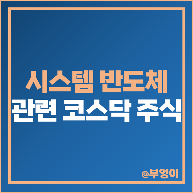 코스닥 시스템 반도체 관련주 대장주 시그네틱스 주가 테크윙 주식 코스닥 시스템 반도체 관련주 대장주 시그네틱스 주가 테크윙 주식