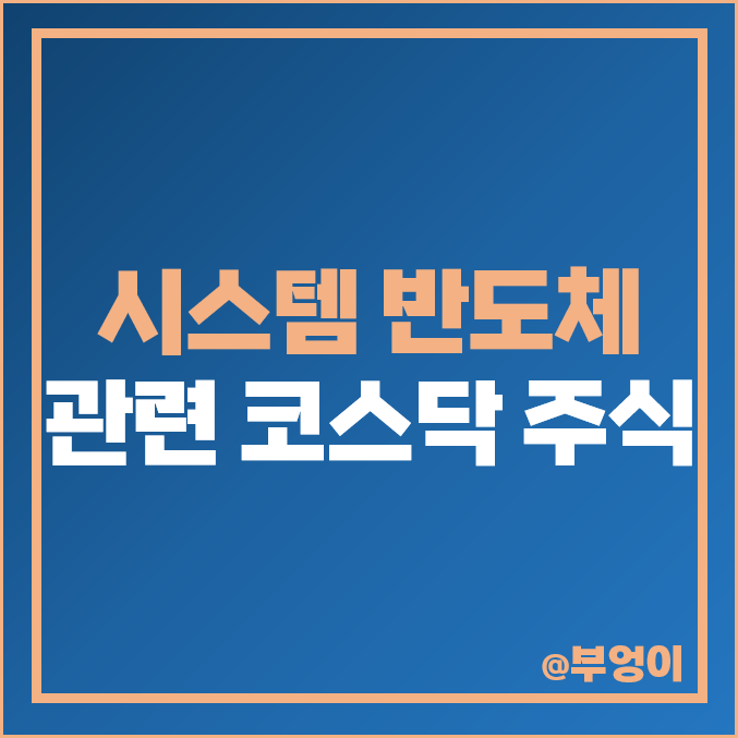 코스닥 시스템 반도체 관련주 대장주 시그네틱스 주가 테크윙 주식