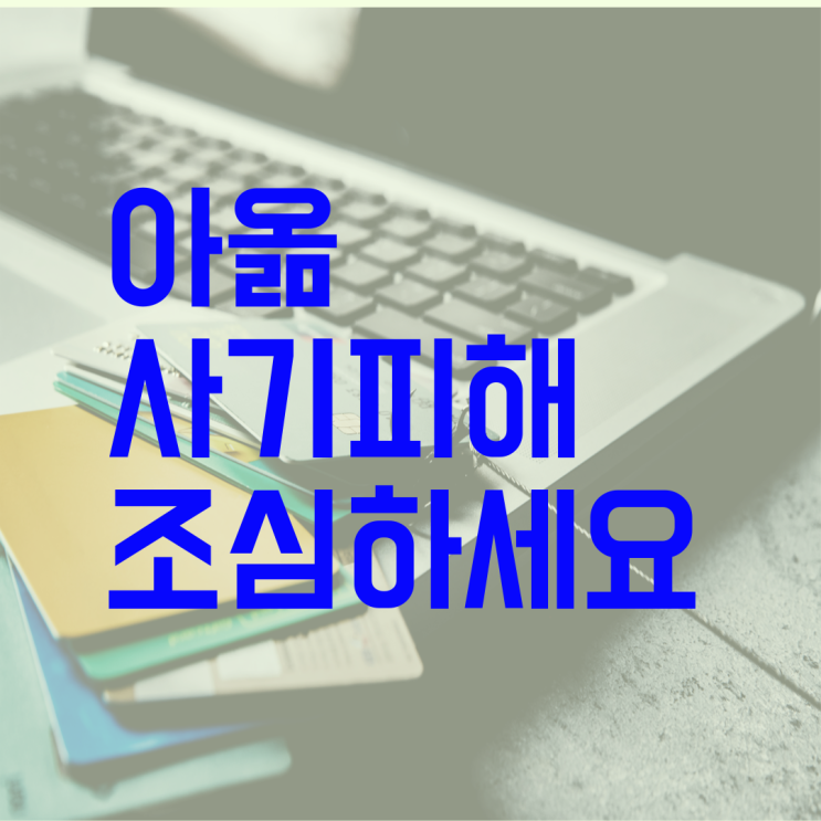  온라인 거래의 그늘, 주의해야 할 사이버 사기 종류와 예방법