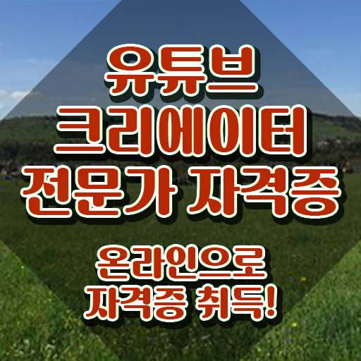  유튜브크리에이터전문가 무료 학원 , 유튜브크리에이터전문가 자격증 쉽고 간편하게 시험준비 궁금하다면