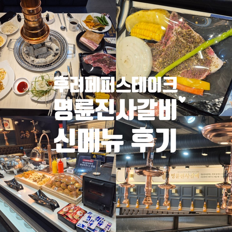  명륜진사갈비 신메뉴 후려페퍼스테이크 리뉴얼 상도점 후기