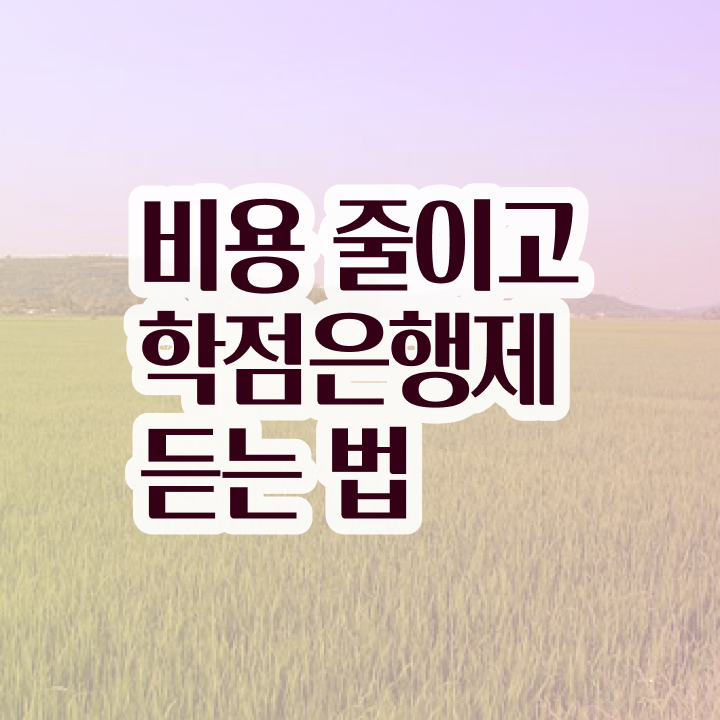  학점은행제 학점확인 , 학점은행제 전문멘토 활용해서 목표였던 전공공부를 끝낼 수 있었어요