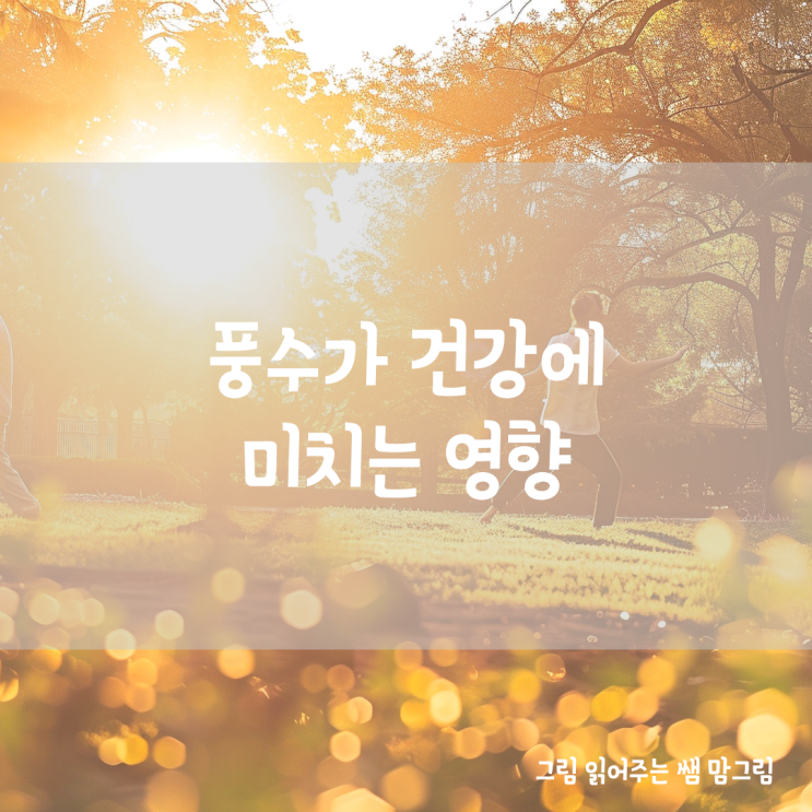  풍수가 건강에 미치는 영향