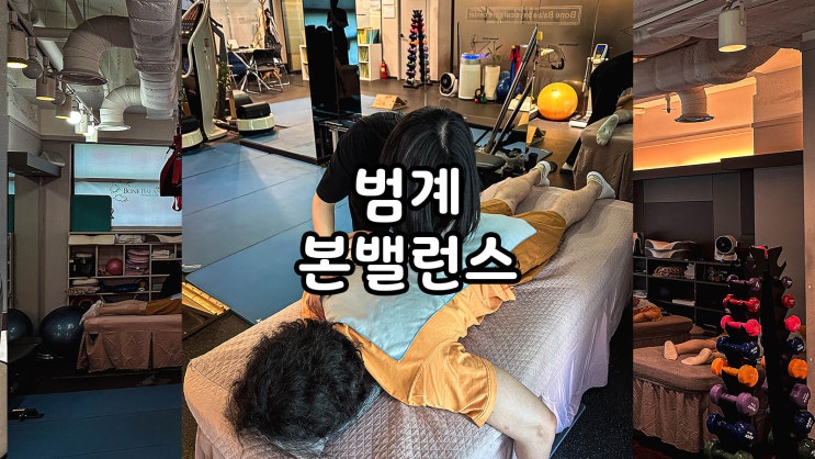  안양체형교정 본밸런스 범계점
