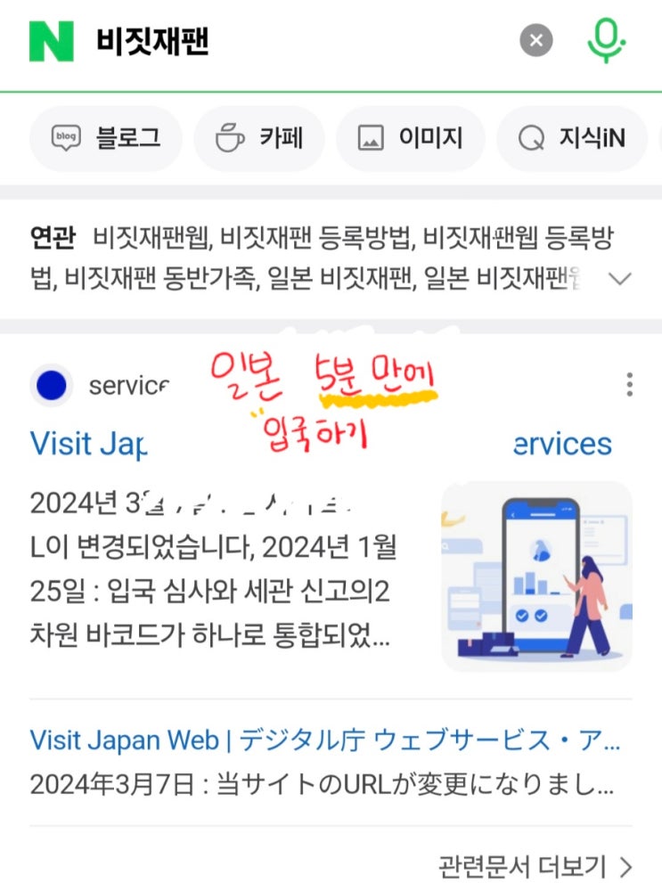  비짓재팬 등록 방법 및 작성 어플 없이 웹, QR코드로 5분 만에 입국하기