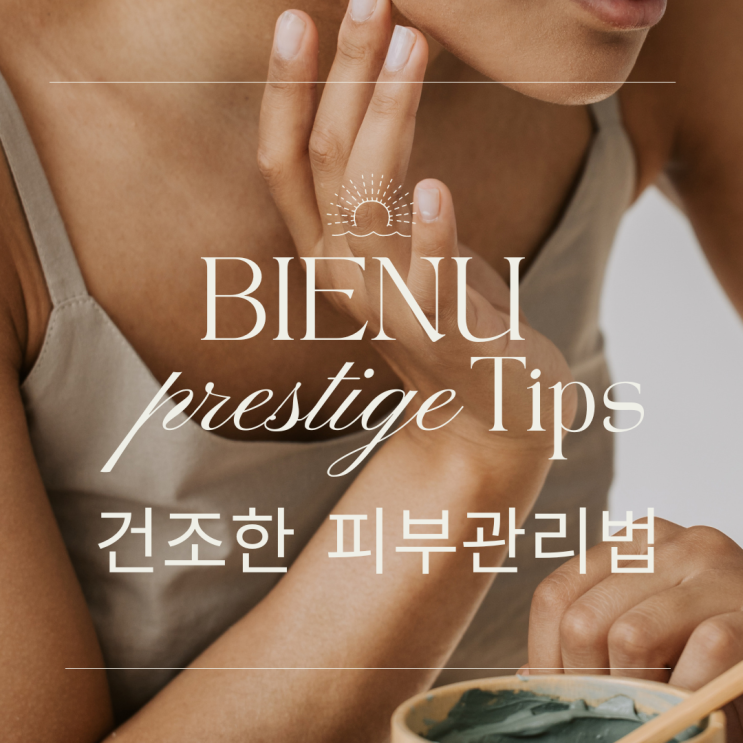  건조한 피부 효과적으로 관리하는 법