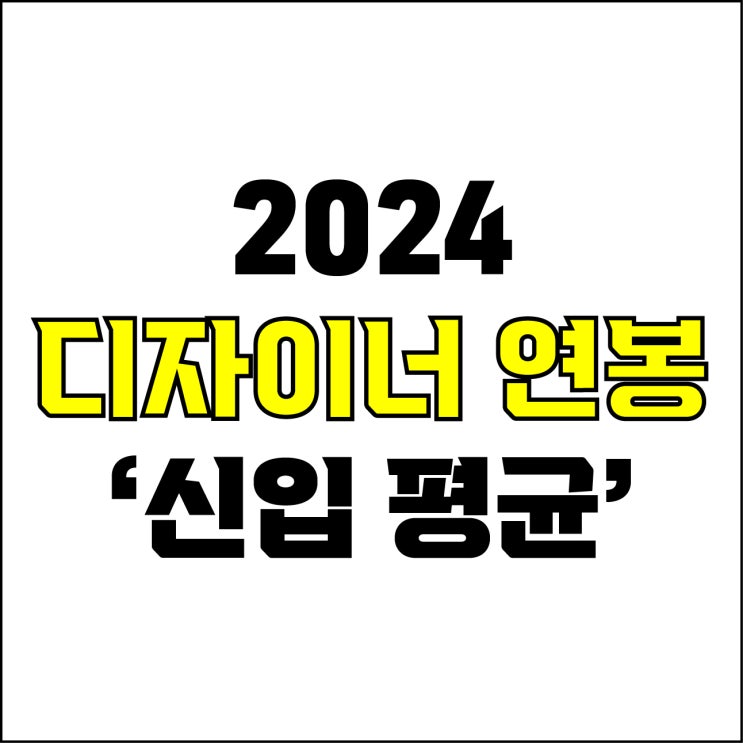  jw포트폴리오 / 박자이너 / 2024 디자이너 연봉 / 현직 디자이너가 알려주는 디자이너 직군별 신입 평균 연봉.