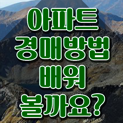  40대여성자격증 , 부동산권리분석사 경력없는 사람도 인강만 듣고 쉽고 빠르게 준비한 노하우