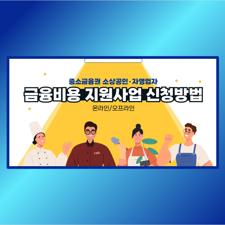  [2024년] 소상공인 자영업자 사장님 지원혜택 이자환급 재정지원 정책자금 금융부담완화