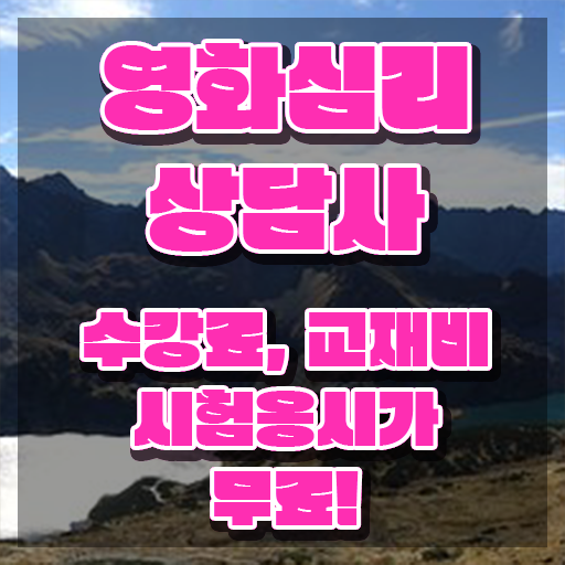  영화심리상담사 시험접수 , 영화심리상담사 자격증 취득한 노하우 여기서 확인하세요