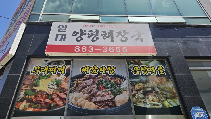  일대 양평해장국 가봄