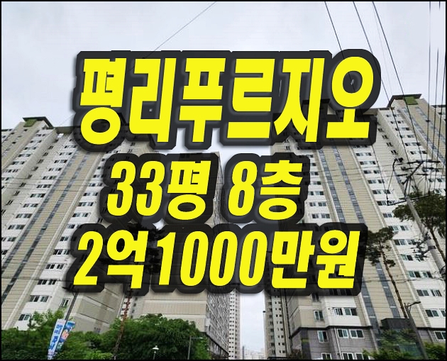  평리푸르지오 대구서구아파트경매 매매