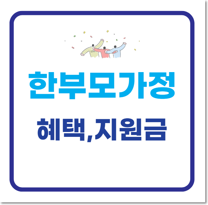  2024년 한부모가정 혜택 및 지원금 관련 총정리
