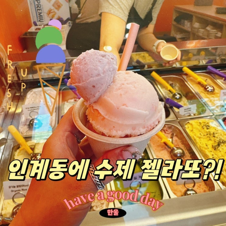  인계동 디저트 젤라또 맛집 아이스걸크림보이 수원인계점