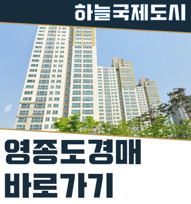  영종도아파트경매 신도시의 영종동보노빌리티